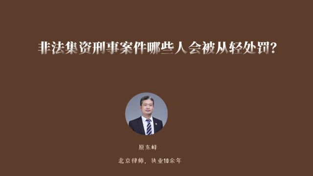 非法集资刑事案件哪些人可以从轻处罚?