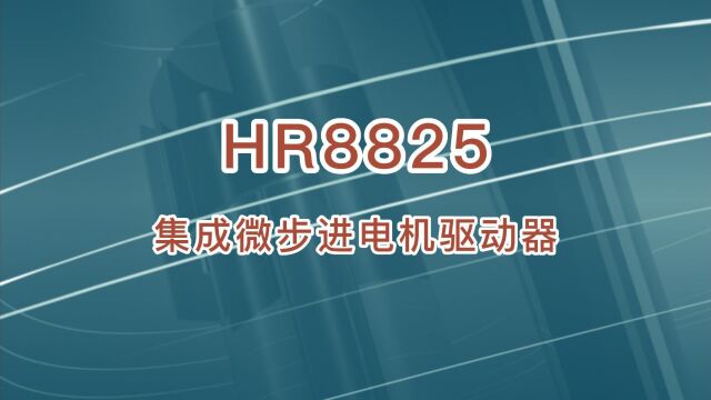 HR8825 STEP/DIR 微步进电机驱动芯片