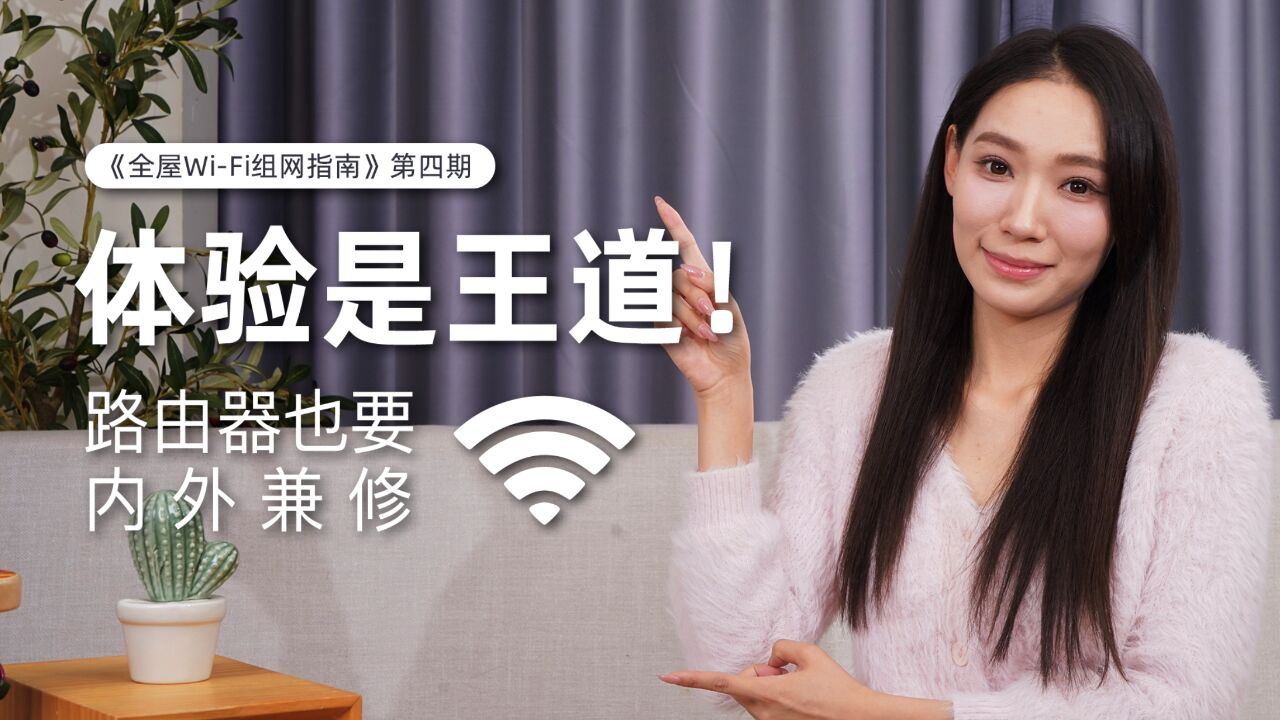 《全屋WiFi组网指南》第4期:体验是王道!路由器也要内外兼修