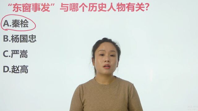 “东窗事发”与哪个历史人物有关,秦桧?你知道吗?看看老师怎么讲