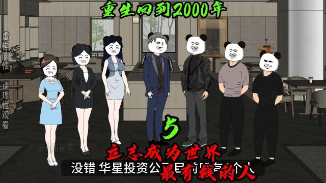 【楚风传奇】重生回到2000年,立志成为世界最有钱的人