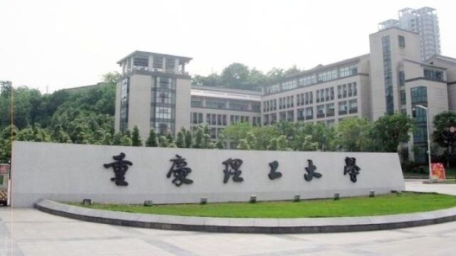 带你了解重庆理工大学