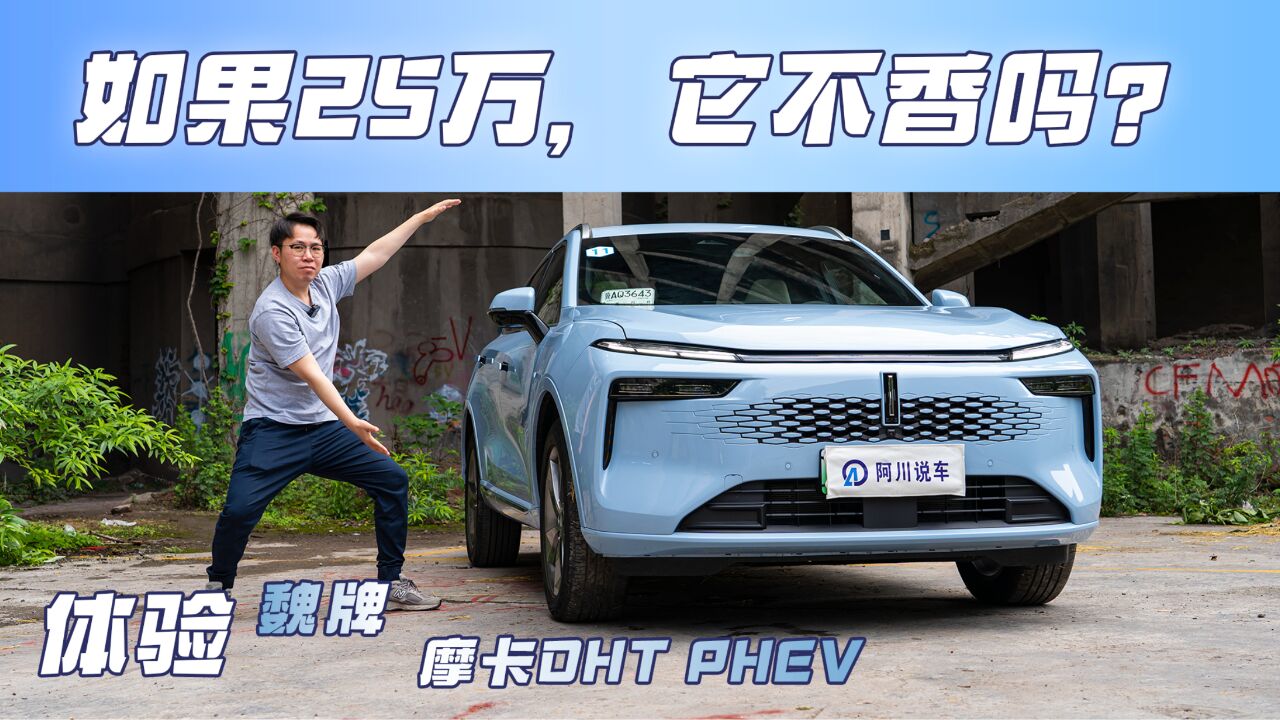 抢先体验新摩卡DHT PHEV:主打迎合年轻人的魏牌你会喜欢吗?