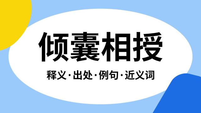 “倾囊相授”是什么意思?