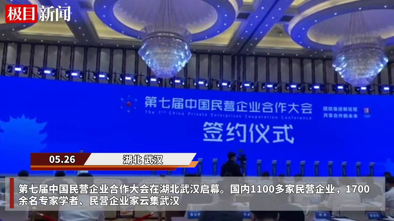 【视频】签约总额1080.98亿元,第七届中国民营企业合作大会在汉开幕