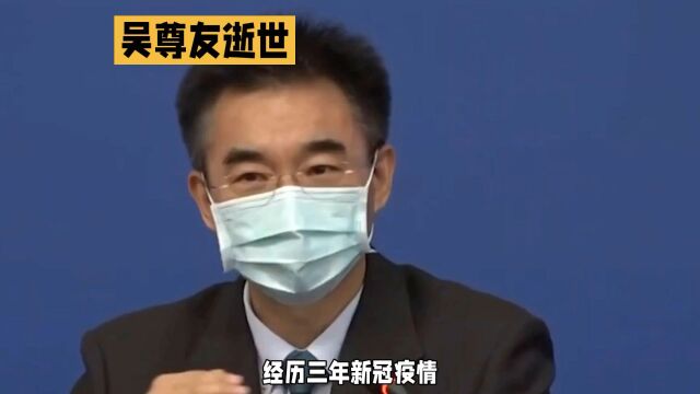 吴尊友逝世