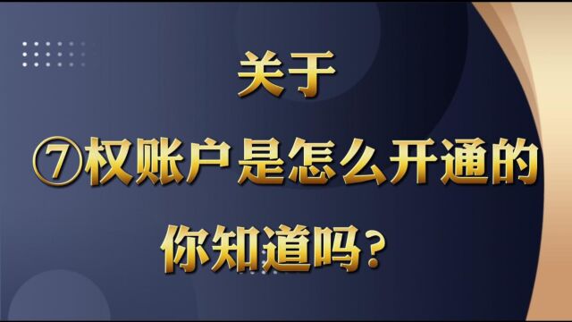 关于期权账户是这么开通的你知道吗?