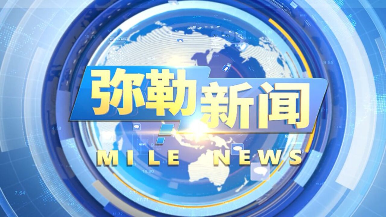 弥勒通告,重点整治5大问题!到10月份