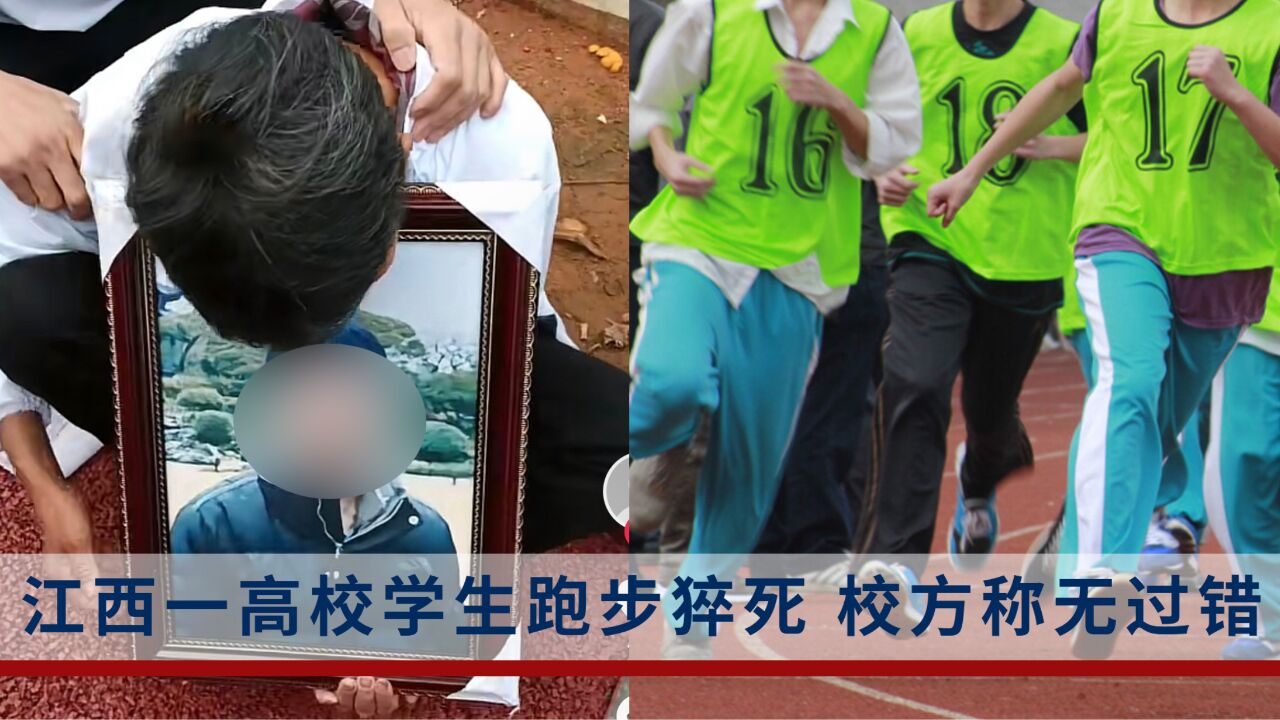 江西一高校学生跑步猝死,校方称无过错,家长:学校错过黄金抢救时间