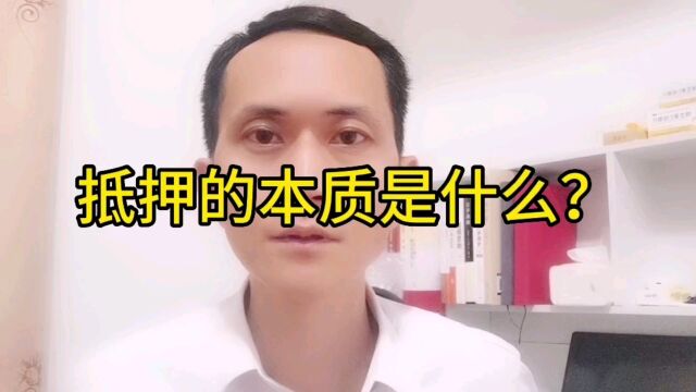 我拿房子做抵押,为什么银行还要求那么多,那么麻烦?