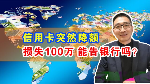 信用卡突然降额,生意损失100万,能告银行吗?