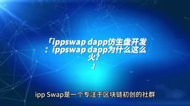 ippswap dapp仿生盘开发:ippswap dapp为什么这么火?