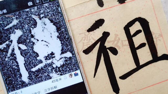 宝如斋临颜真卿颜勤礼碑单字:第三个祖字