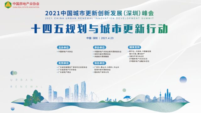 2021中国城市更新创新发展(深圳)峰会精彩回顾