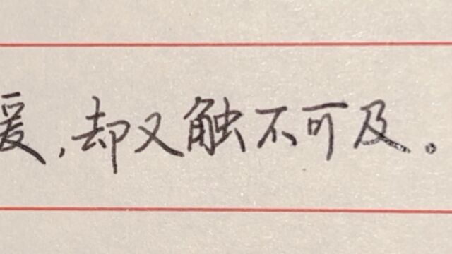 每日练字:指缝间的阳光,美好温暖,却又触不可及