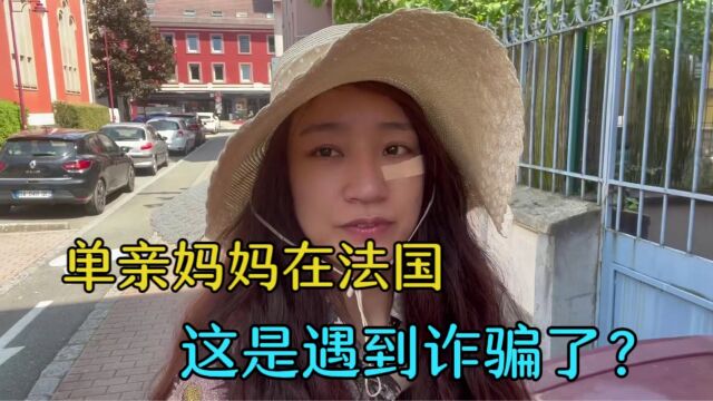 单亲妈妈在法国:收到这样一条罚款信,是诈骗还是啥?该咋办