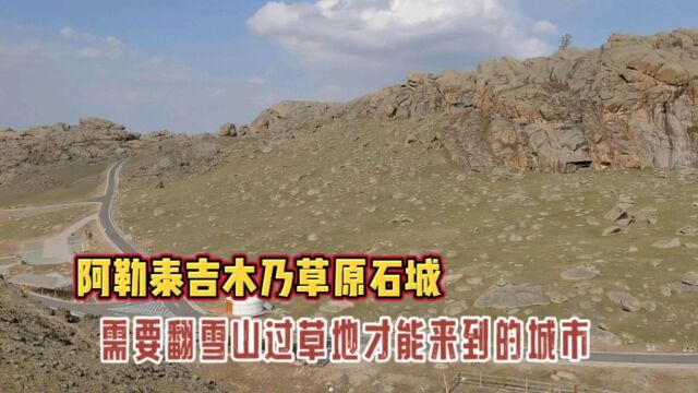 新疆阿勒泰吉木乃草原石城,翻雪山过草地,来到三万多人口岸小城