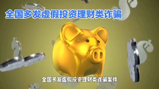 高额回报诱饵背后,小心投资诈骗