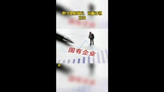 数字赋能国企,创新引领未来