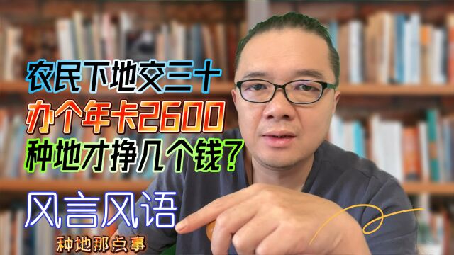 农民下地干活要交30,办个年卡2600,种地才挣几个钱?