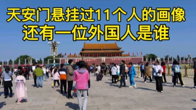 天安门城楼上悬挂过11个人的画像,除了毛主席其他是谁?