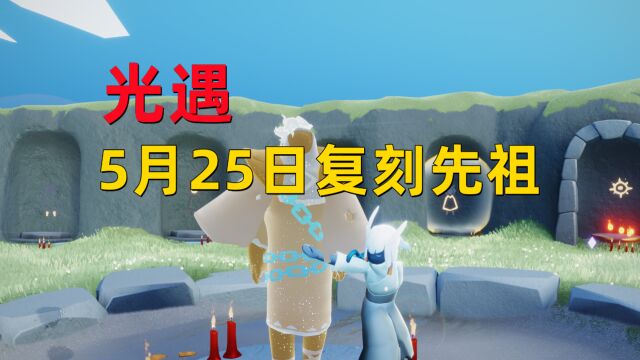 光遇小陈陈:5月25日复刻先祖全攻略