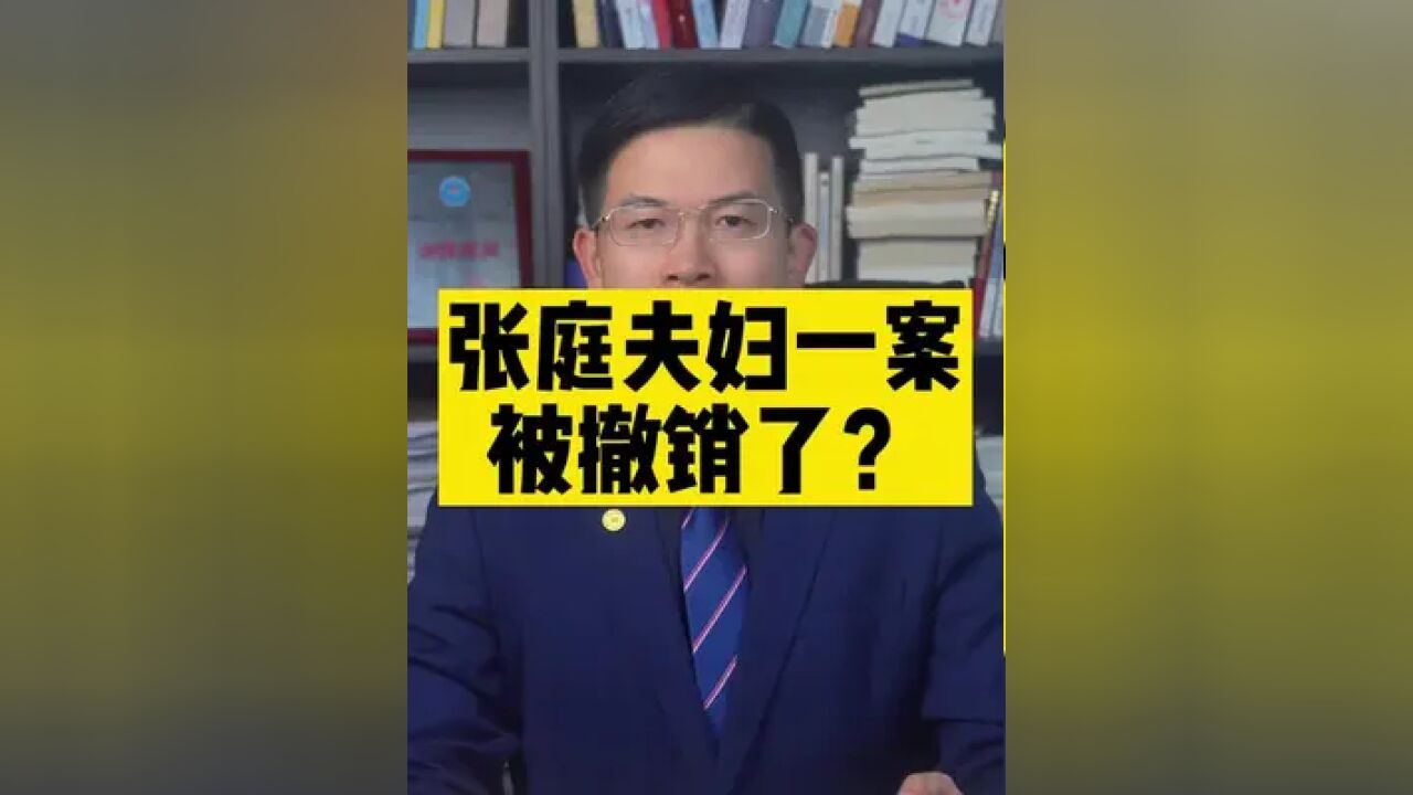 张庭夫妇一案被撤销了?大家怎么看?#长沙律师事务所 #长沙刑事律师 #生活中的法律常识 #张庭夫妇公司被认定为传销