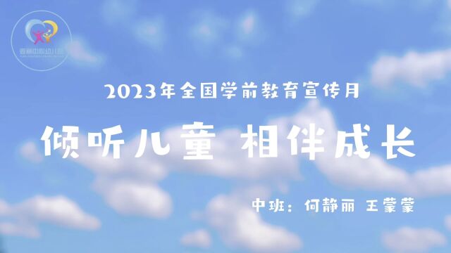 2023年全国学前教育宣传月——倾听幼儿 相伴成长