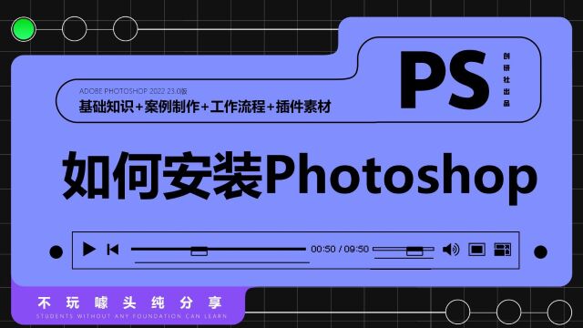 Photoshop2023发布!PS下载安装教程(PS软件全套教程)