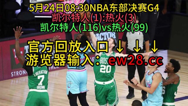 NBA官方免费回放热火VS凯尔特人全场完整录像回放全场赛事观看