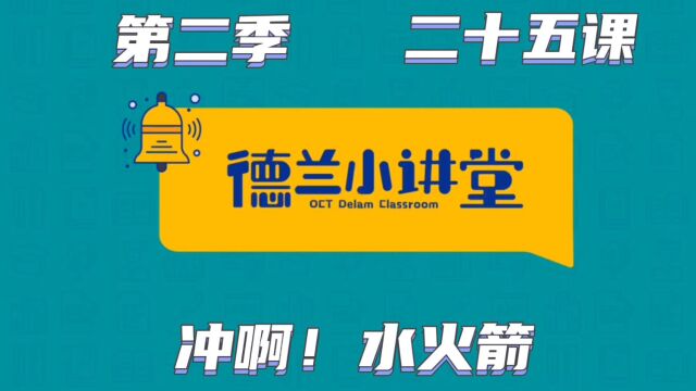 德兰小讲堂第二季第25期——水火箭