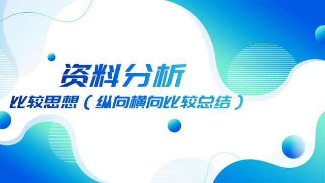 45.资料分析比较思想(纵向横向比较总结)