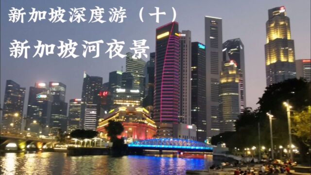 新加坡河夜景#新加坡深度游(十)#国庆节出国旅游热门视频推荐