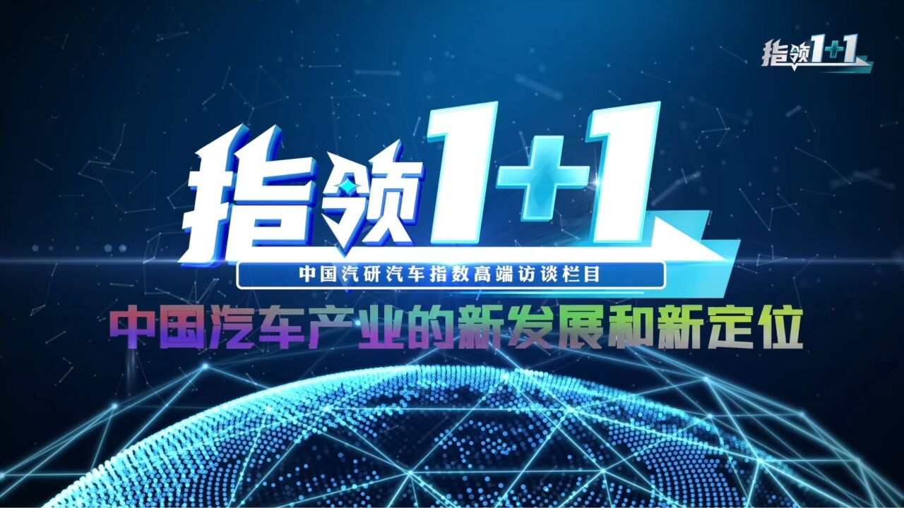 《指领1+1》第一期精彩观点:汽车产业发展中第三方机构肩负什么责任?