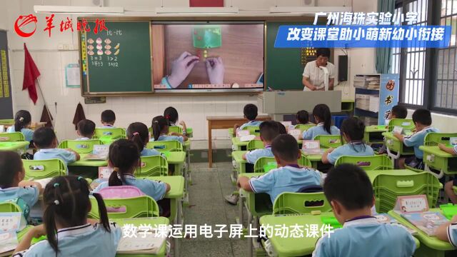 【视频】广州海珠实验小学改变课堂,助小萌新幼小衔接