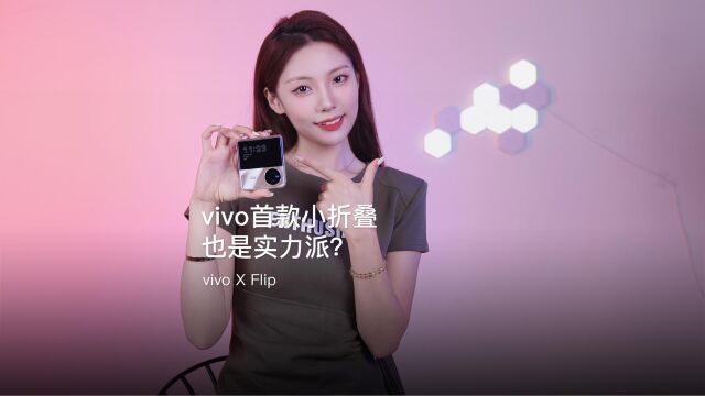 vivo首款小折叠,也是实力派?vivo X Flip首发评测