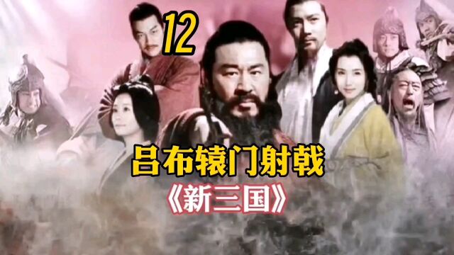 新三国12|吕布辕门射戟,吓退袁军五万大军