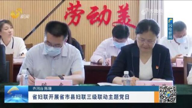 《齐鲁女性》电视周刊第215期丨省妇联主题教育读书班第二专题学习,省市县妇联三级联动主题党日……精彩速看