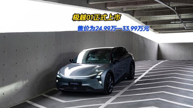 售价24.9933.99万元,极越01正式上市