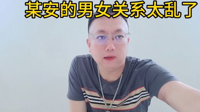 某安的男女关系太狠了,劝各位把老婆看住了,千万别去保险公司.