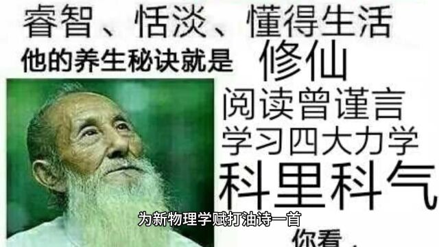 为新物理学赋打油诗一首