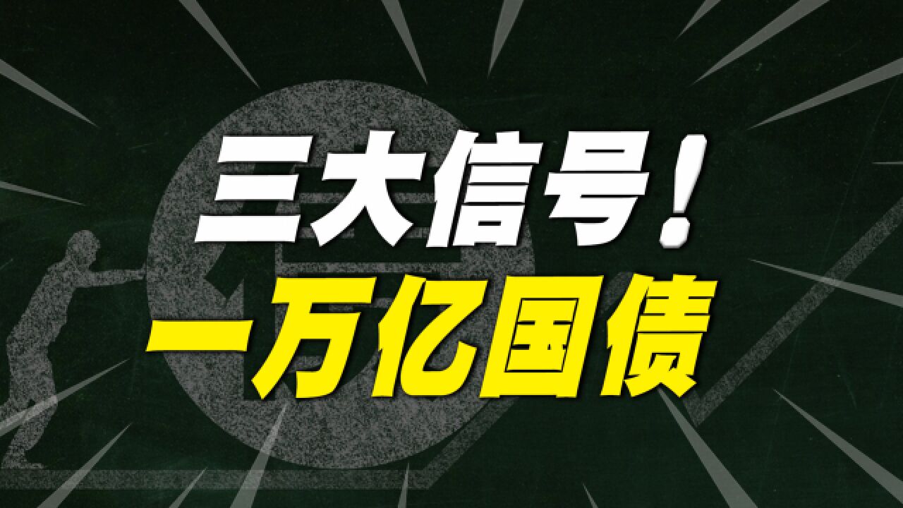 万亿大放水!释放“三大信号”,物价会上涨吗?