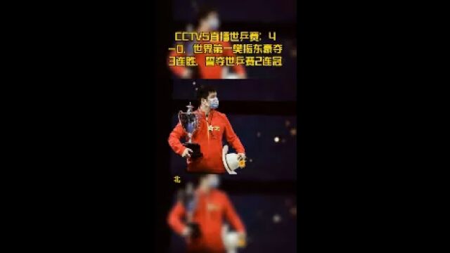 CCTV5直播世乒赛:40,世界第一樊振东豪夺3连胜,誓夺世乒赛2连冠