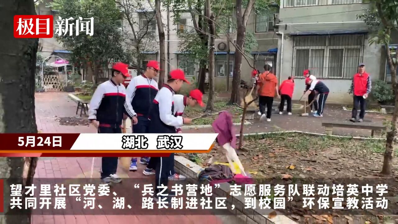 【视频】校社联动齐参与,“小红帽”志愿服务队让社区环境“靓”起来