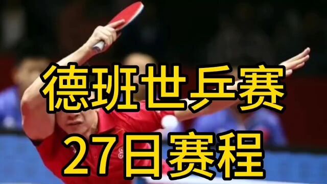 德班世乒赛27日赛程!