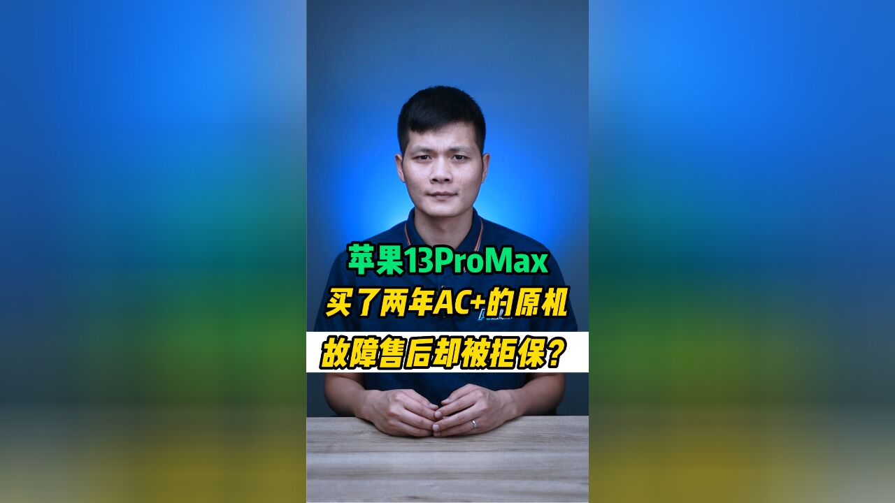 苹果13promax未拆修原机,还买了两年的AC+,为什么返厂却被判定为擅自改装拒保?