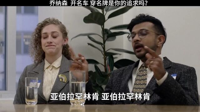 乔纳森:开名车,穿名牌是你的追求吗?乔纳森拉森倒数时刻名人传记