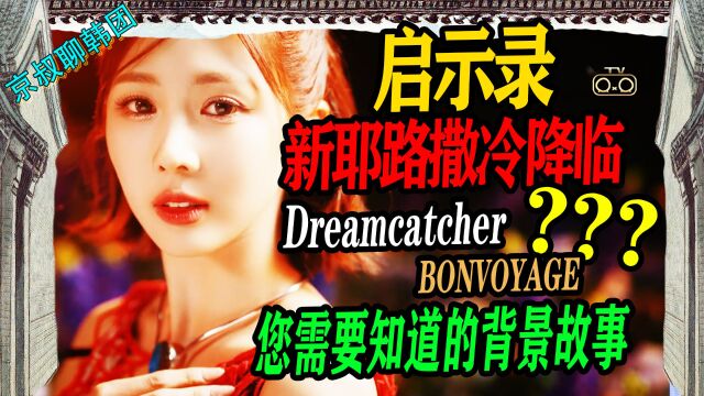 N.563 Dreamcatche梦幻联动lesserafim,BONVOYAGE您需要知道的背景故事【京叔聊韩团】