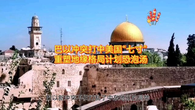 巴以冲突:美国重塑“全球地缘政治格局计划”恐泡汤