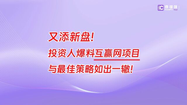 要懂汇:又添新盘!投资人爆料互赢网项目与最佳策略如出一辙!